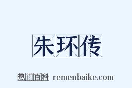 朱环传是什么意思的图片